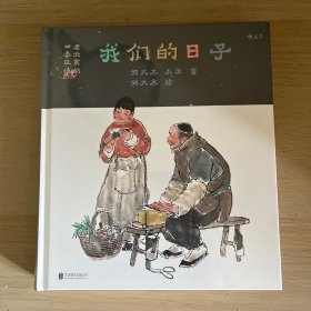 我们的日子：老北京的四季风情（签名版）