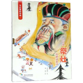 节日里的中国:祭灶