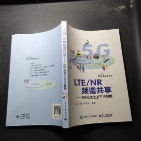 LTENR频谱共享:5G标准之上下行解耦 