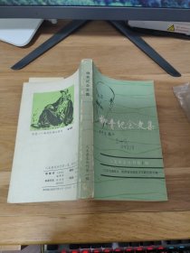 T 柳青纪念文集（人文杂志丛刊第1辑） 作者吕世民签赠本 信札一张
