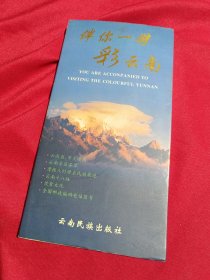 伴你一游彩云南:云南景区荟萃，云南民族出版社，1996年一版一印