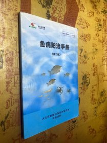 鱼病防治手册 第二版