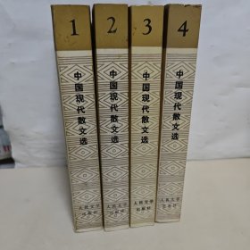 中国现代散文选1918-1949年（ 1 2 3 4）【4本合售】