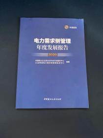 电力需求侧管理年度发展报告2020