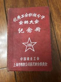 优秀工会积极分子 会师大会 纪念册 1956