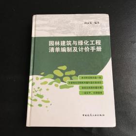 园林建筑与绿化工程清单编制及计价手册