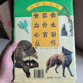 告诉你为什么小百科《第二辑）全10册