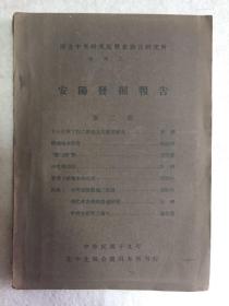 【民国版】安阳发掘报告 第二期（国立中央研究院历史语言研究所专刊之一）经典考古发掘，珍贵一手资料  民国19年出版，李济主编，傅斯年，董作宾、陈寅恪、丁山、徐中舒等编辑，大量图版、地图等，一厚册  稀见  孔网孤本