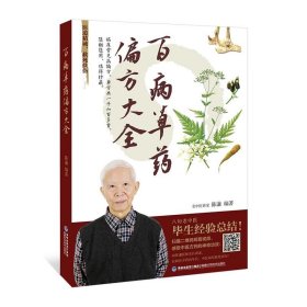 百病草药偏方大全