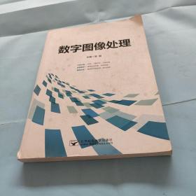 数字图像处理