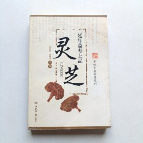 延年益寿上品-灵芝