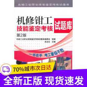 機修鉗工技能鑒定考核試題庫（第2版，機械工業(yè)職業(yè)技能鑒定考核試題庫）
