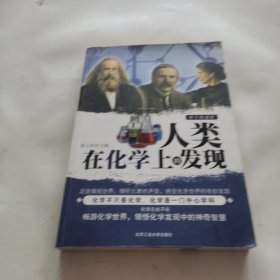 人类在化学上的发现