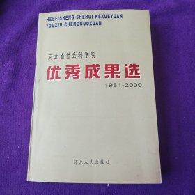 河北省社會科學(xué)院優(yōu)秀成果選：1981～2000