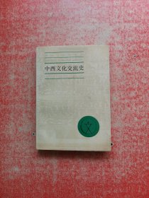 中西文化交流史