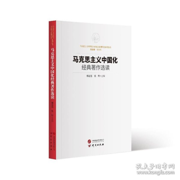 马克思主义中国化经典著作选读：马克思主义中国化与传统文化现代化系列丛书 方便读者学习研究