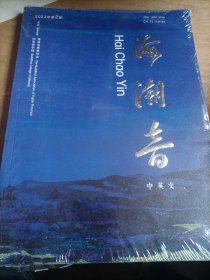 海潮音（中英文）