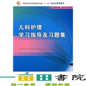 儿科护理学习指导及习题集（供护理、助产专业用）