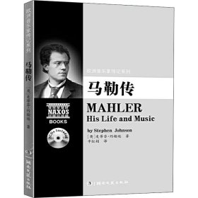 欧洲音乐家传记系列:马勒传