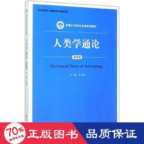 人类学通论（第四版）（新编21世纪社会学系列教材）