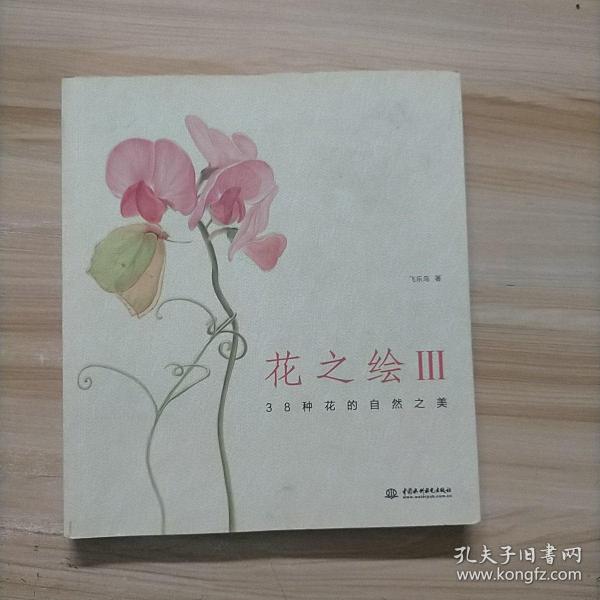 花之绘III：38种花的自然之美