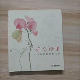 花之绘III：38种花的自然之美