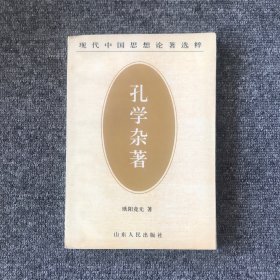 孔学杂著