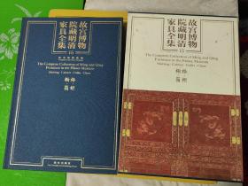 故宫博物院藏明清家具全集15  橱格 箱柜  上书时间:2023年3月