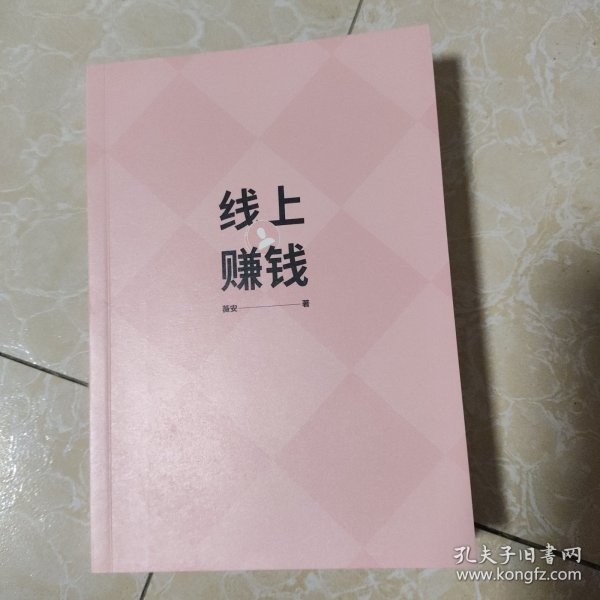 线上赚钱薇安著轻创业从0开始突破线上赚钱10大技能5G时代生存本领中信出版社图书