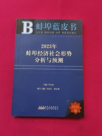 蚌埠蓝皮书 2023年蚌埠经济社会形势分析与预测