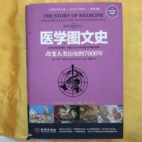 医学图文史：改变人类历史的7000年(彩色精装典藏版)