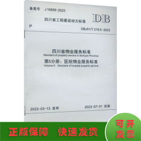 四川省物业服务标准 第5分册:医院物业服务标准 DBJ51/T 219.5-2023