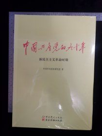 新书:中国共产党的九十年(全三册),包括:1.新民新民主主义革命时期2.社会主义革命和建设时期3.改革开放和社会主义现代化建设新时期,无涂鸦,无折痕,无破损,作者中共党史研究室著,第一版,第一次印刷,CCP党史出版社,党建读物出版社出版发行,CCP党史出版社,党建读物出版社出版发行,32开,平装本,ISBN978-7-5098-3741-2,定价150元,gyx22300