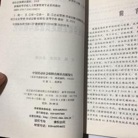 新编高等学校人力资源管理专业系列教材：现代企业劳动定额定员管理与标准化