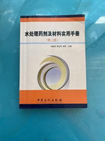 水处理药剂及材料实用手册