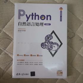 Python自然语言处理（微课版）