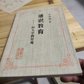 通识教育─ 一种大学教育观