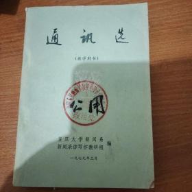 通讯选 一（教学用书）