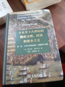 十五至十八世纪的物质文明、经济和资本主义（第一卷 日常生活的结构：可能和不可能）