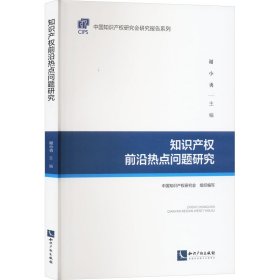 知识产权前沿热点问题研究