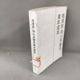 青年读本 毛泽东邓小平著作