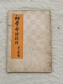 初學命理捷徑，1957年出版