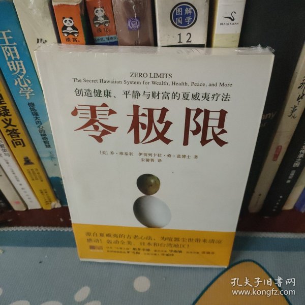 零极限：创造健康、平静与财富的夏威夷疗法