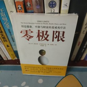 零极限：创造健康、平静与财富的夏威夷疗法