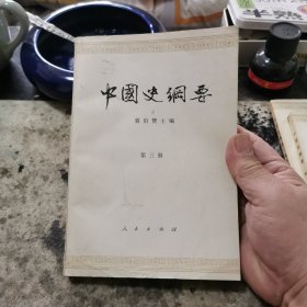 中国史纲要，第三册