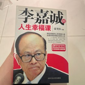 李嘉诚的人生幸福课