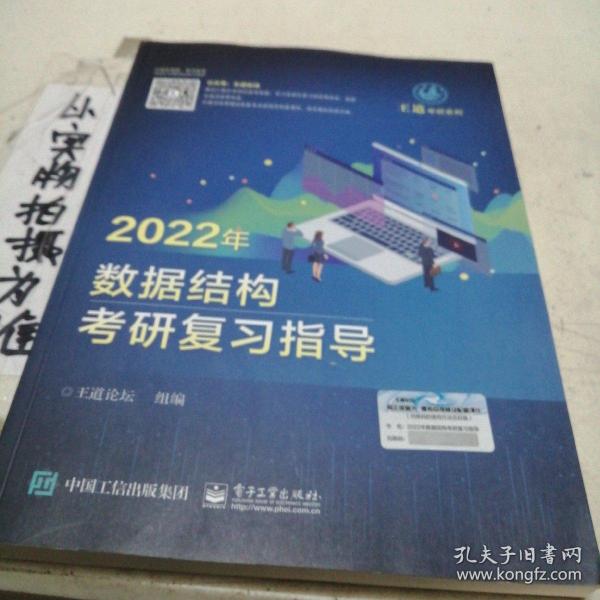 王道论坛-2022年数据结构考研复习指导