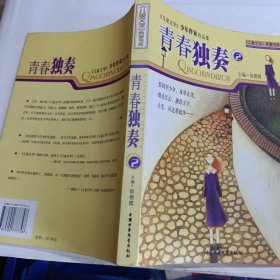 青春独奏·2——《儿童文学》典藏书库