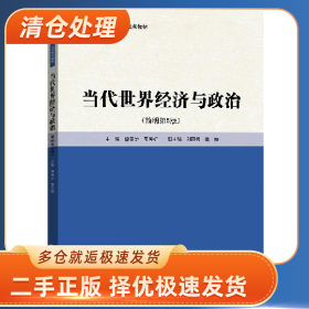 当代世界经济与政治(简明第5版)9787300327297李景治 林甦中国人