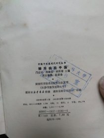 中国中西医现代研究丛书